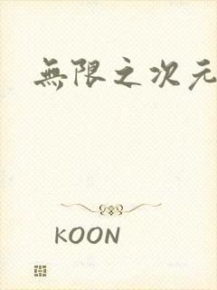 无限之次元盒子