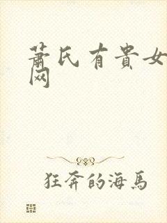 萧氏有贵女书包网