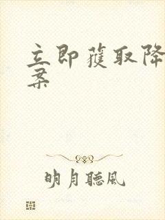 立即获取降糖方案