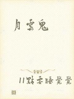 月云鬼