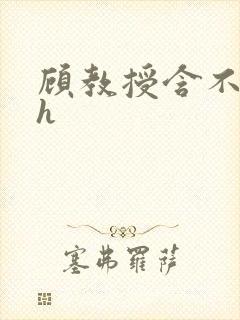 顾教授含不住了h