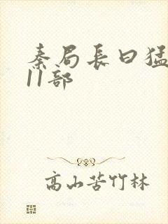 秦局长曰猛秋兰11部