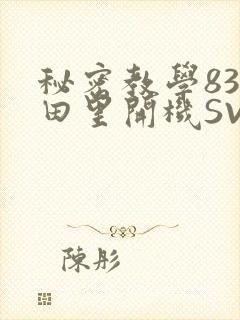 秘密教学83话田里开机SVIP