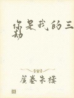 你是我的三世情劫