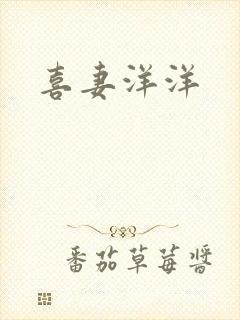 喜妻洋洋