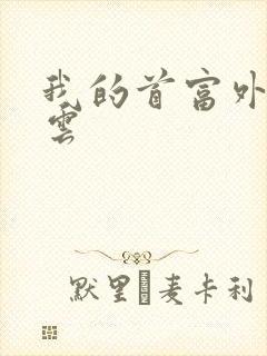 我的首富外公林云