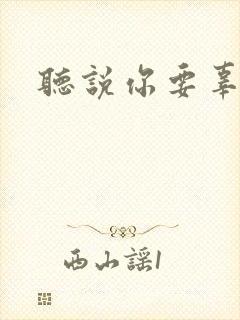 听说你要辜负我