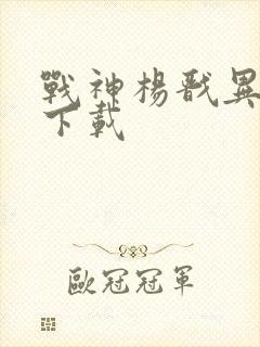 战神杨戬异界游下载