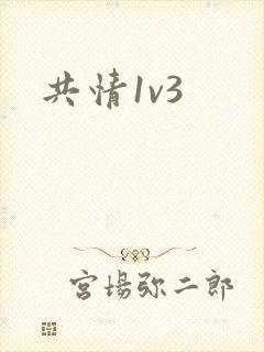 共情1v3