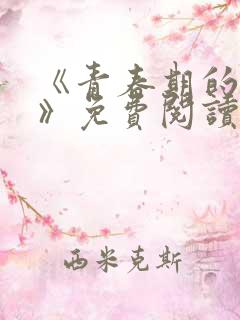 《青春期的迷失》免费阅读