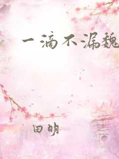 一滴不漏魏承泽