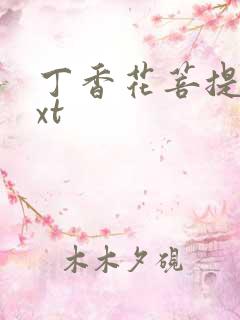 丁香花菩提树txt