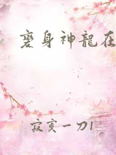 变身神龙在异界