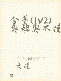 分羹(1V2)奥妮奥不摸鱼