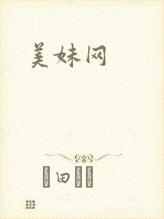 美妹网