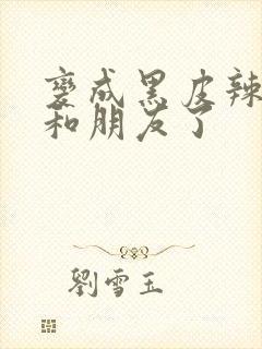 变成黑皮辣妹后和朋友了