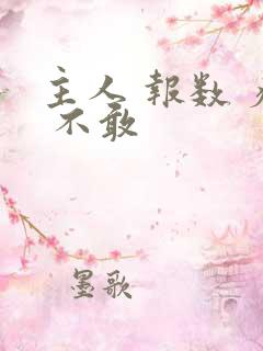 主人 报数 疼 不敢