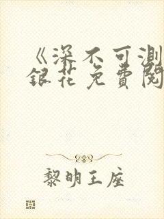 《深不可测》金银花免费阅读