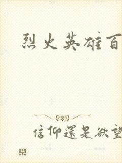 烈火英雄百度云