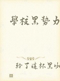 学校黑势力