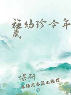 施幼珍今年多大岁