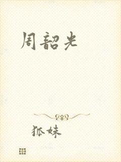周韶光