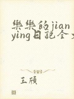乐乐的jianying日记全文免费