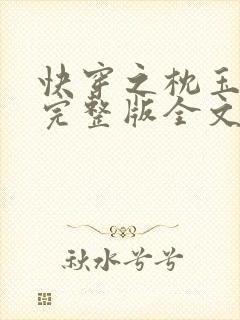 快穿之枕玉尝朱完整版全文免费阅读