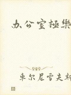 办公室极乐宝鉴