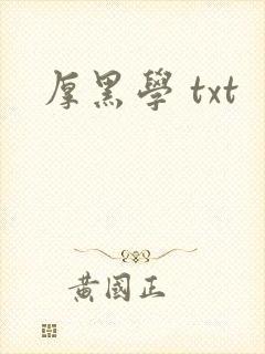 厚黑学 txt