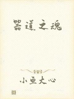 器道之魂