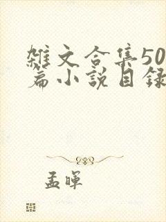 杂文合集500篇小说目录