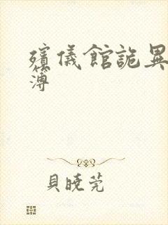 殡仪馆诡异事件簿