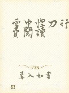 雪中悍刀行2免费阅读