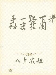 手一路下滑探寻秘密花园