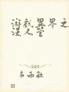 游戏异界之作弊没人管