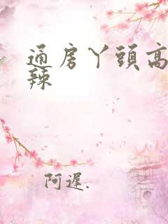 通房丫头高h肉辣