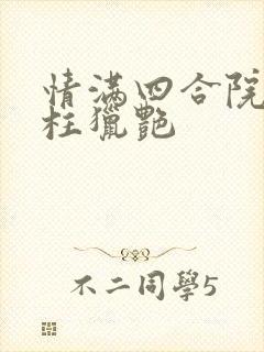 情满四合院之傻柱猎艳