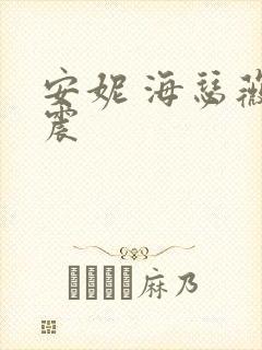 安妮 海瑟薇车震