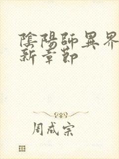 阴阳师异界游最新章节