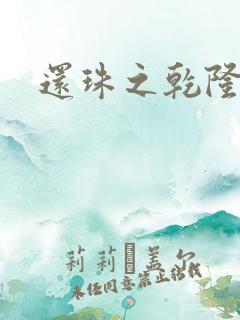 还珠之乾隆通宝