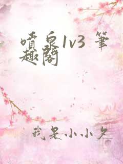 喷泉1v3 笔趣阁