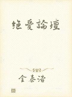 绝爱论坛