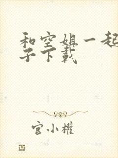 和空姐一起的日子下载