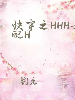 快穿之HHH女配H