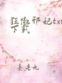 狂傲邪妃txt下载