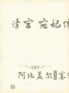 清宫 宛妃传