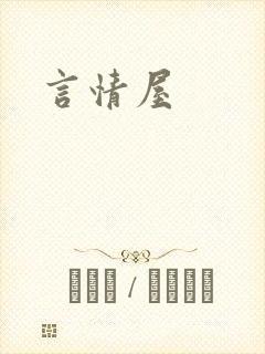 言情屋