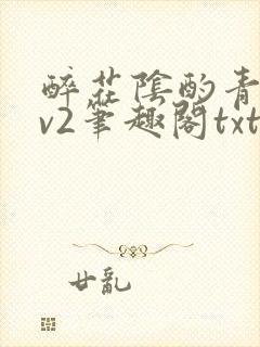 醉花阴酌青栀1v2笔趣阁txt