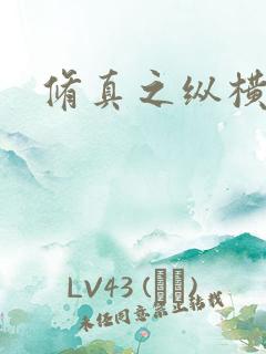 修真之纵横天下